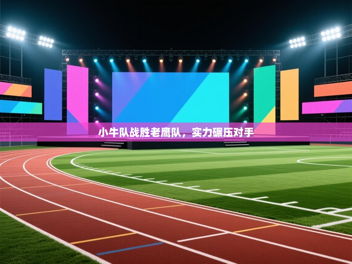 小牛队战胜老鹰队，实力碾压对手  第2张