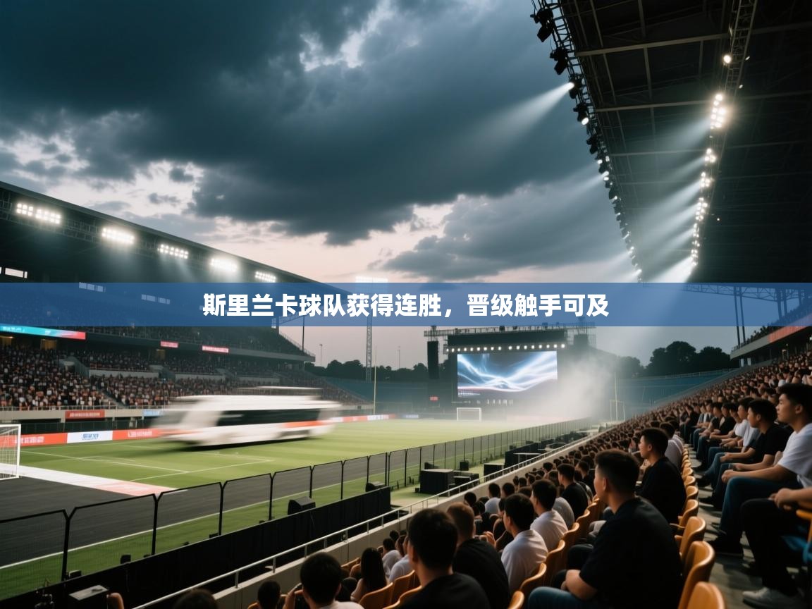 斯里兰卡球队获得连胜,晋级触手可及 第1张