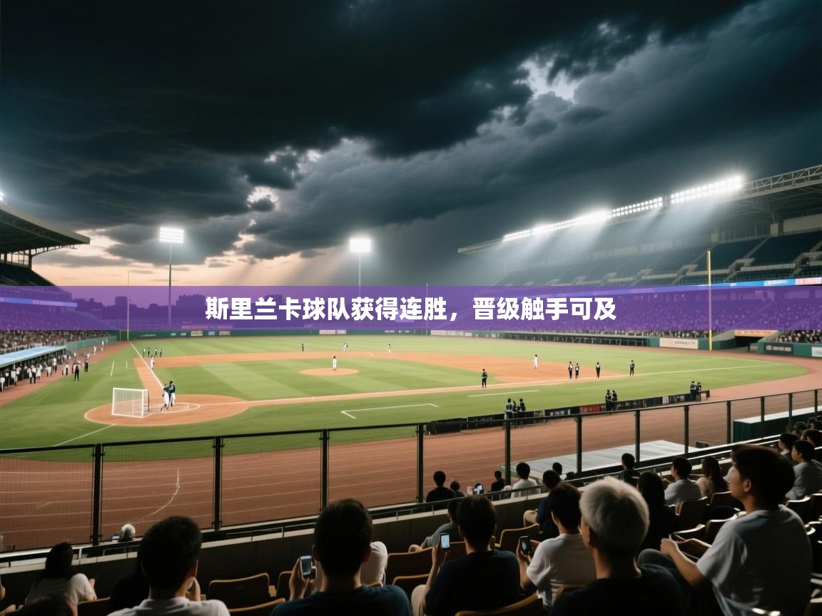 斯里兰卡球队获得连胜,晋级触手可及 第2张