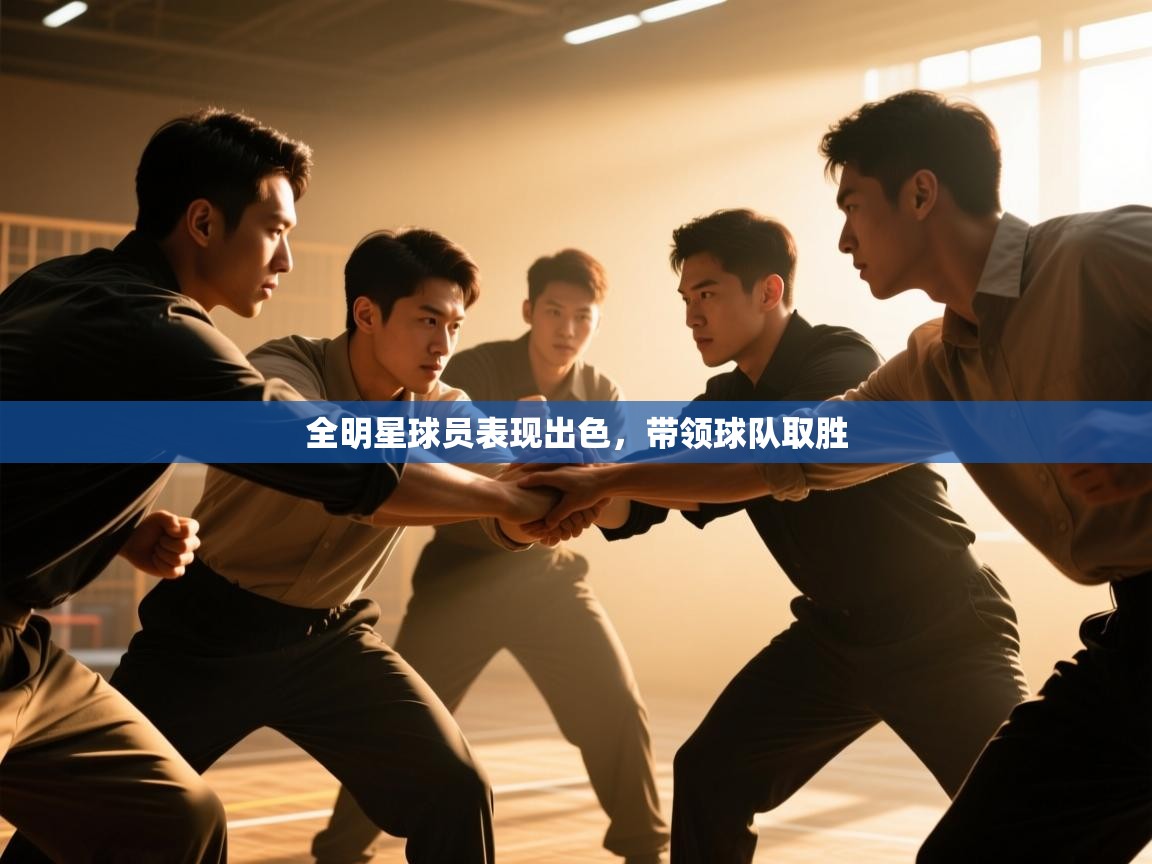 全明星球员表现出色,带领球队取胜 第1张