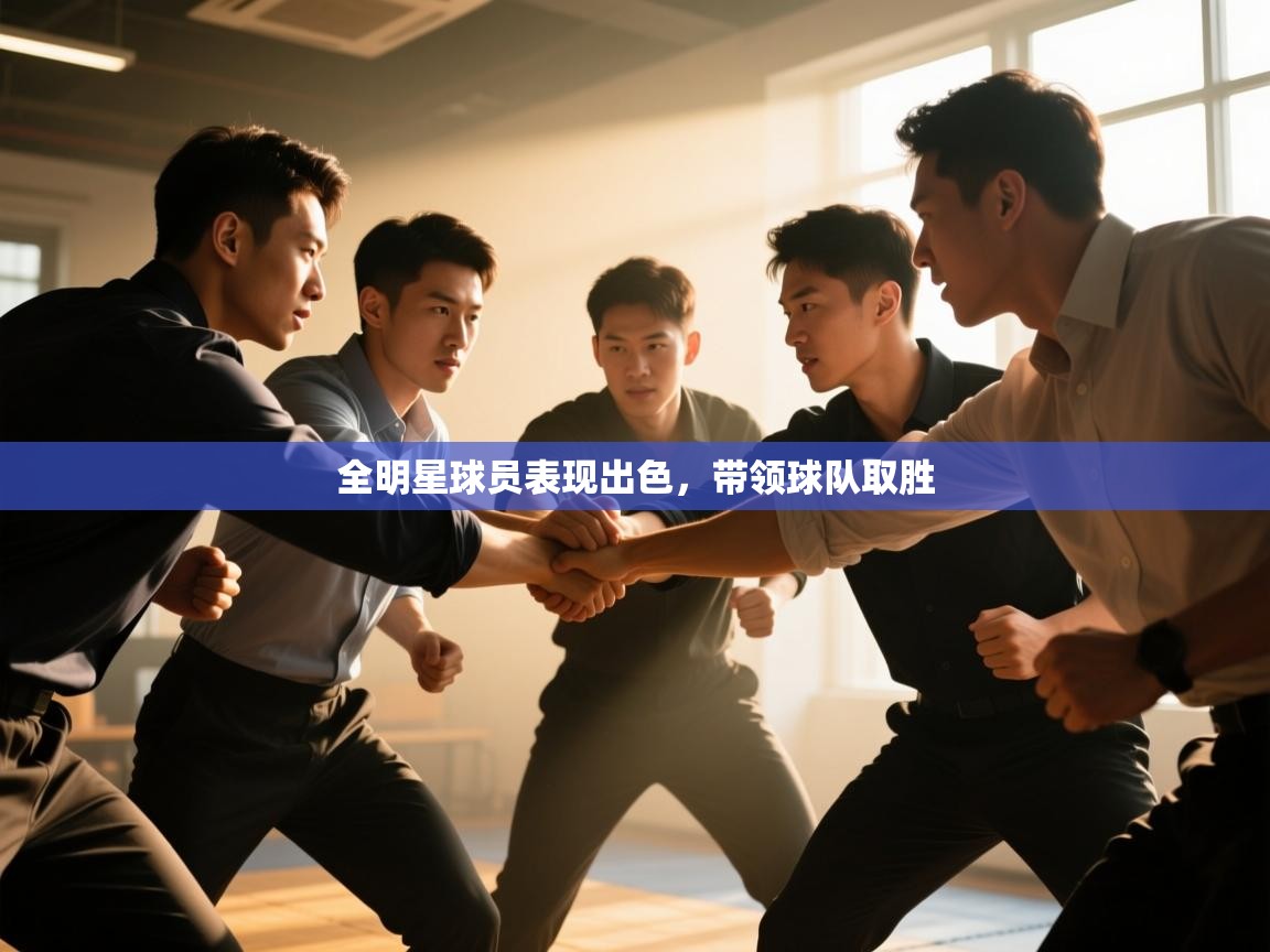 全明星球员表现出色,带领球队取胜 第2张