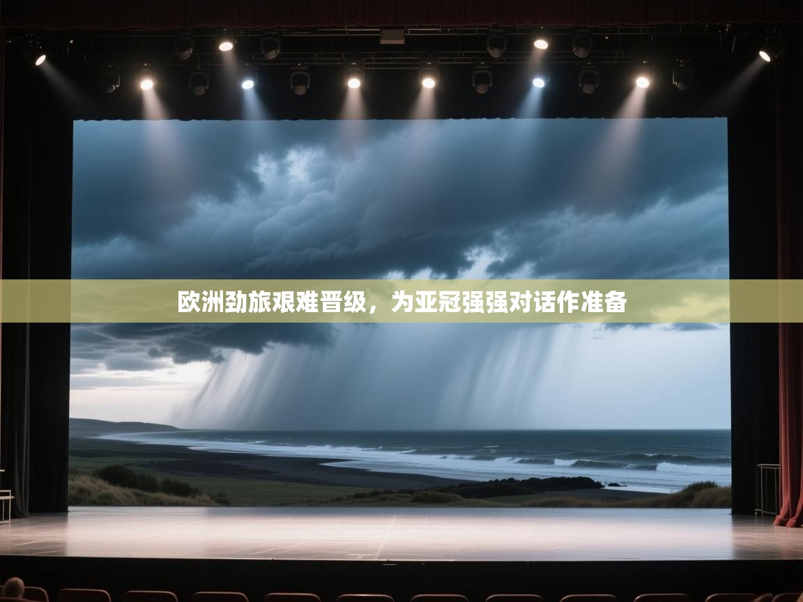 欧洲劲旅艰难晋级,为亚冠强强对话作准备 第1张