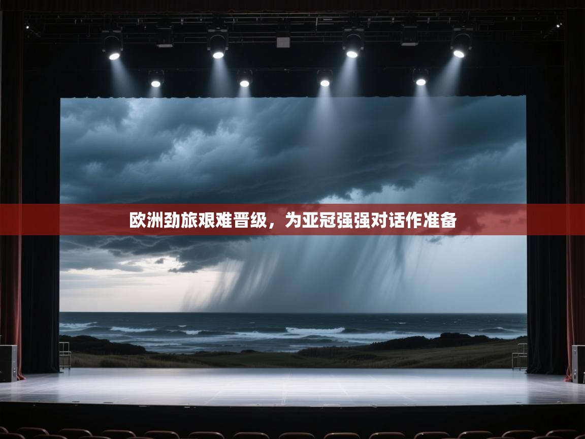 欧洲劲旅艰难晋级,为亚冠强强对话作准备 第2张