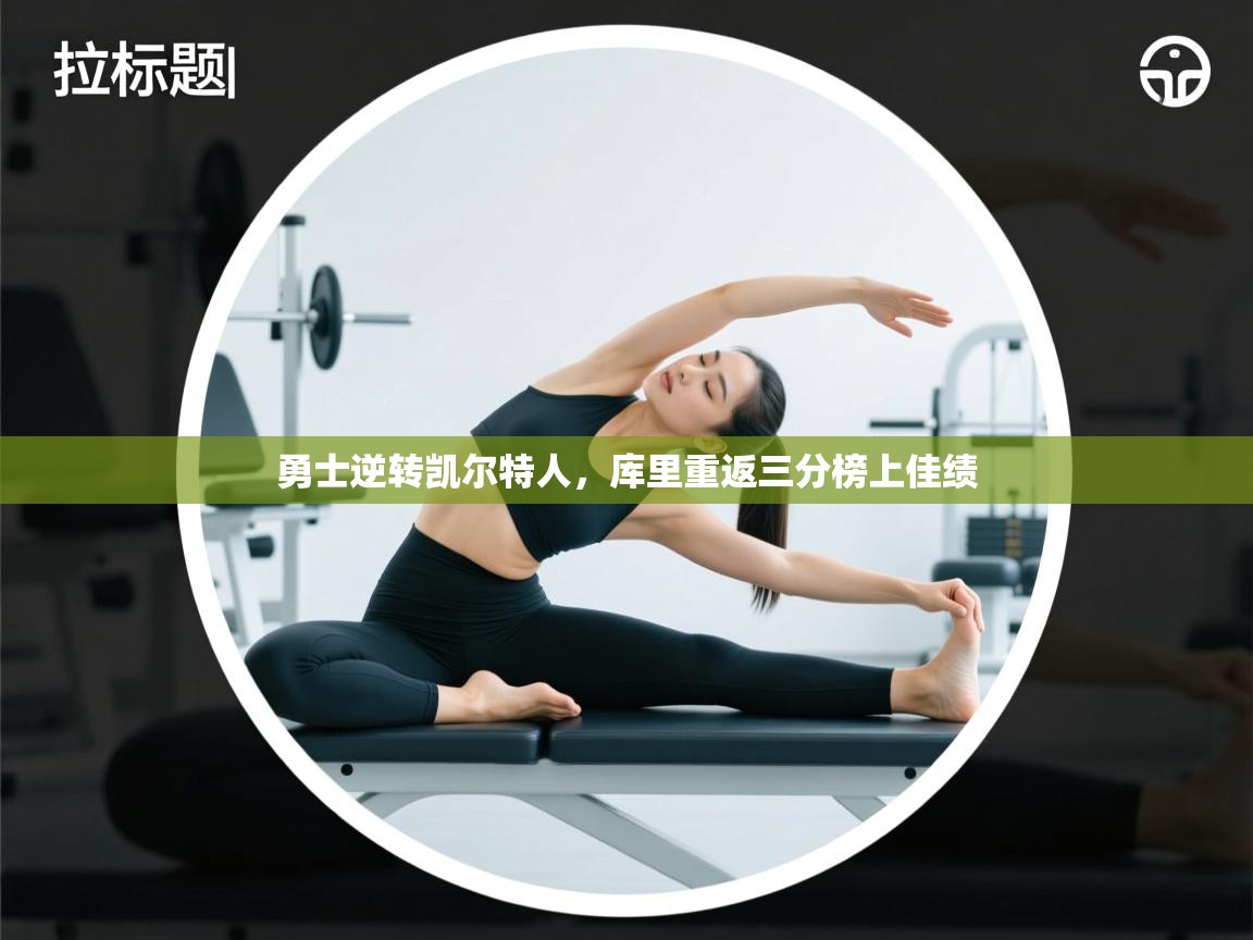 勇士逆转凯尔特人,库里重返三分榜上佳绩 第1张