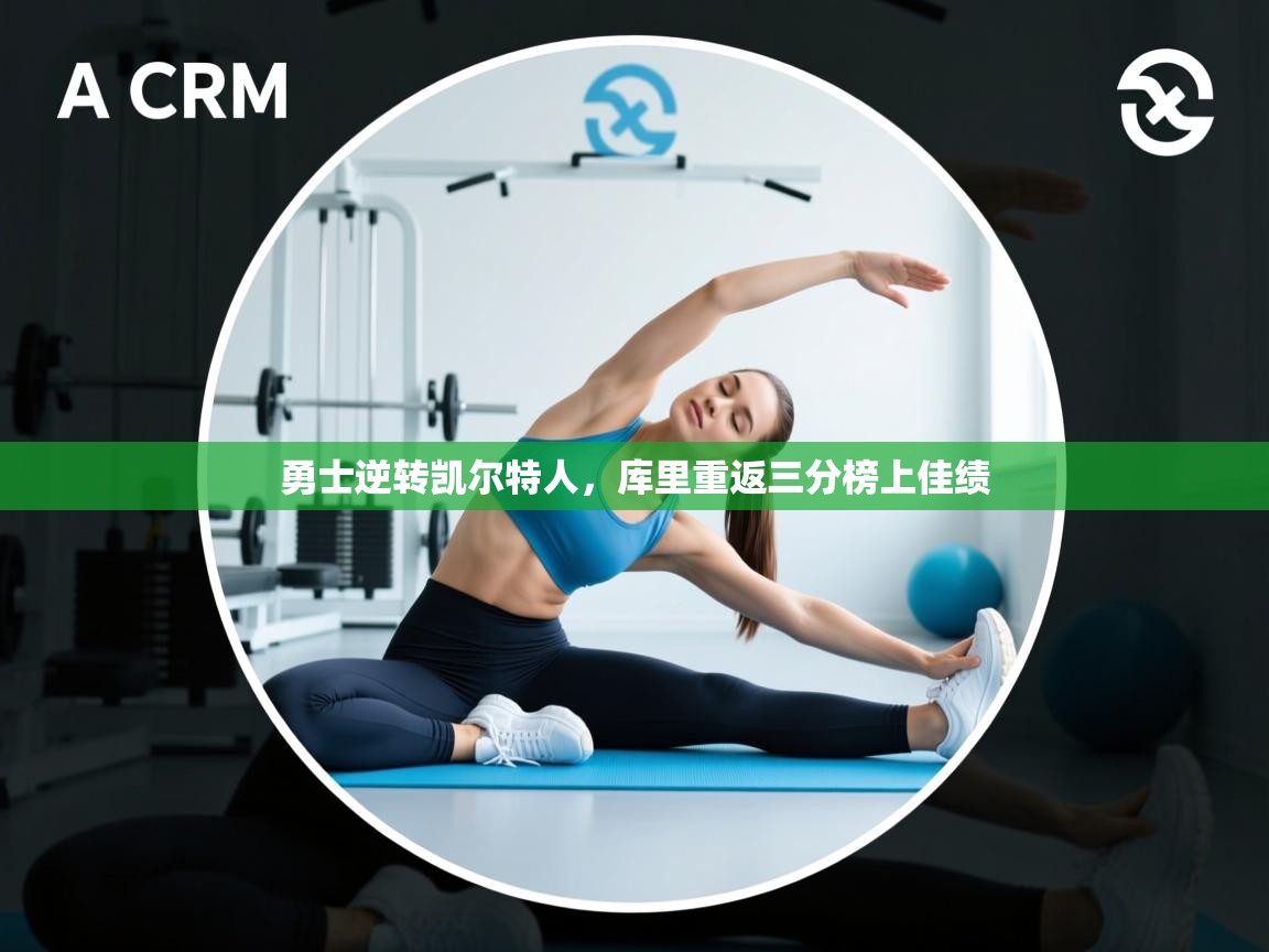 勇士逆转凯尔特人,库里重返三分榜上佳绩 第2张