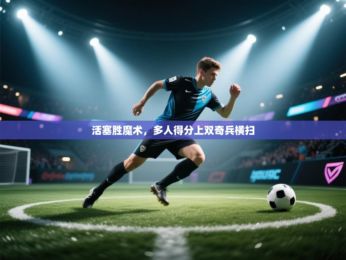 活塞胜魔术,多人得分上双奇兵横扫 第1张