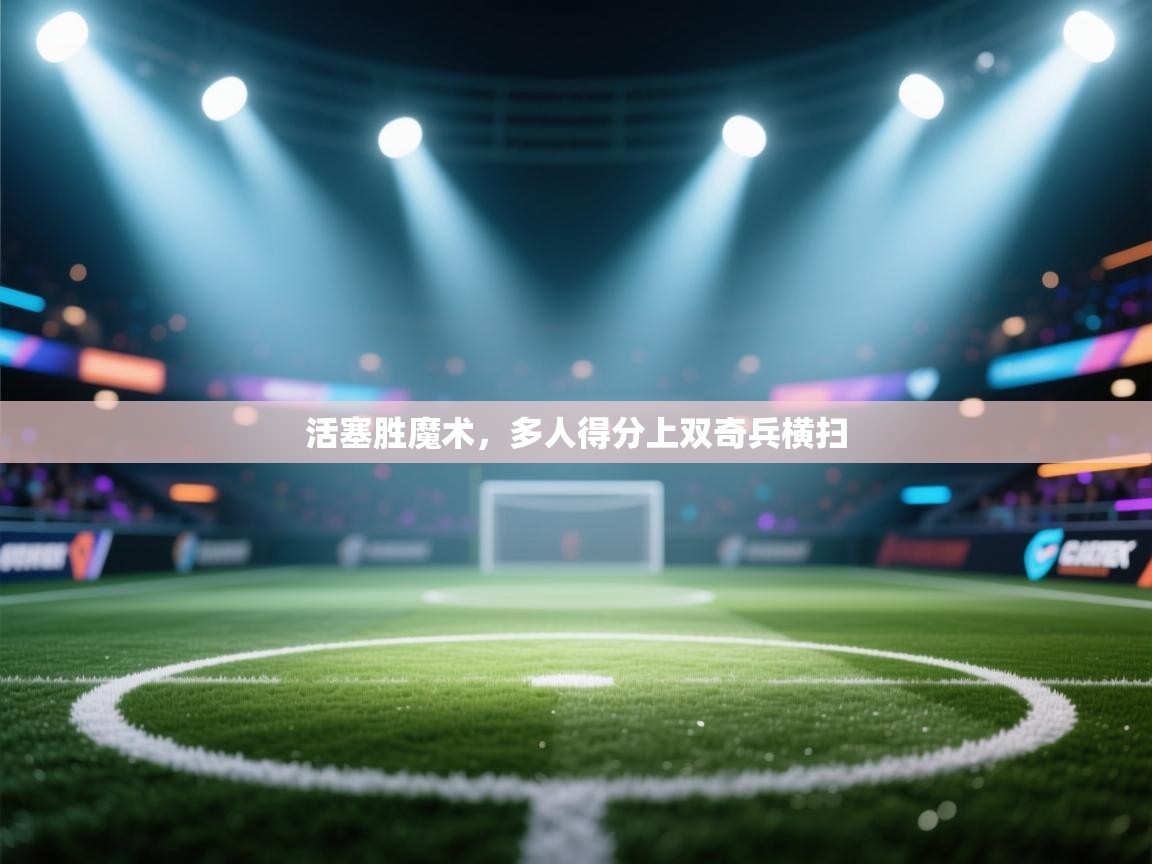 活塞胜魔术,多人得分上双奇兵横扫 第2张