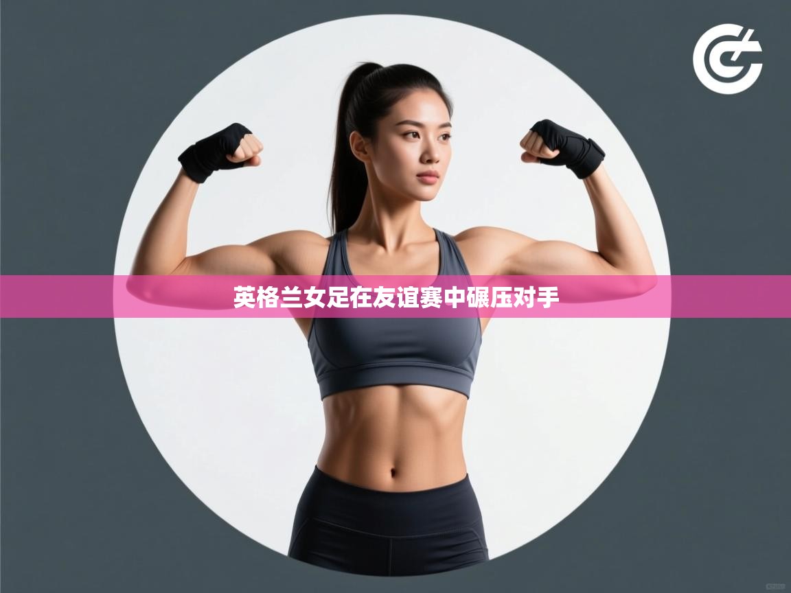 英格兰女足在友谊赛中碾压对手 第1张