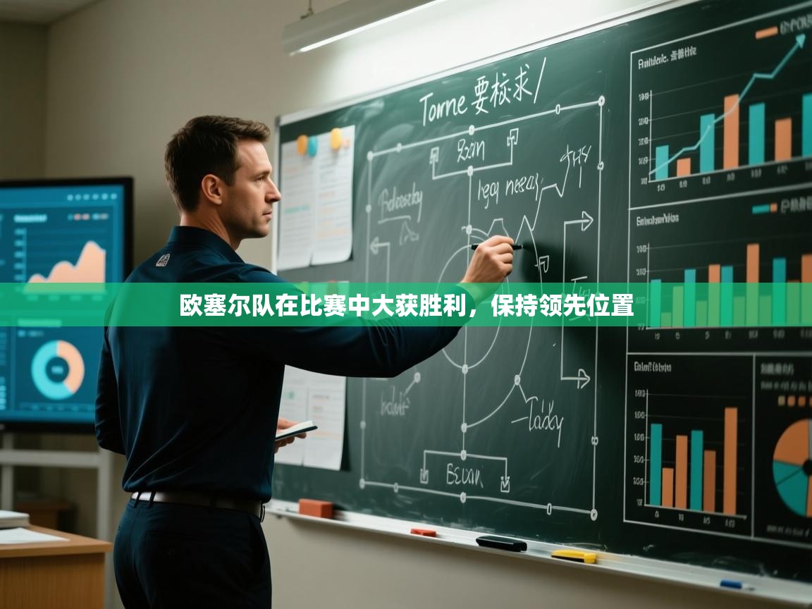 欧塞尔队在比赛中大获胜利,保持领先位置 第1张