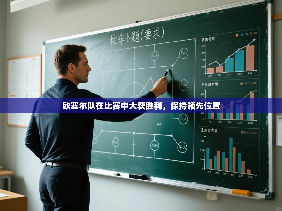 欧塞尔队在比赛中大获胜利,保持领先位置 第2张