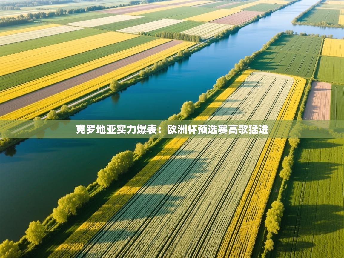 克罗地亚实力爆表:欧洲杯预选赛高歌猛进 第2张