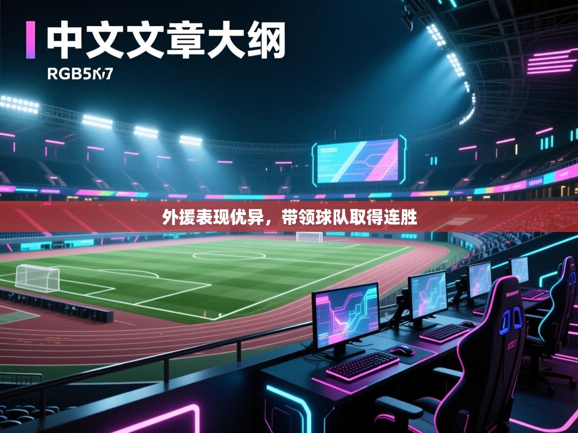 外援表现优异，带领球队取得连胜  第1张