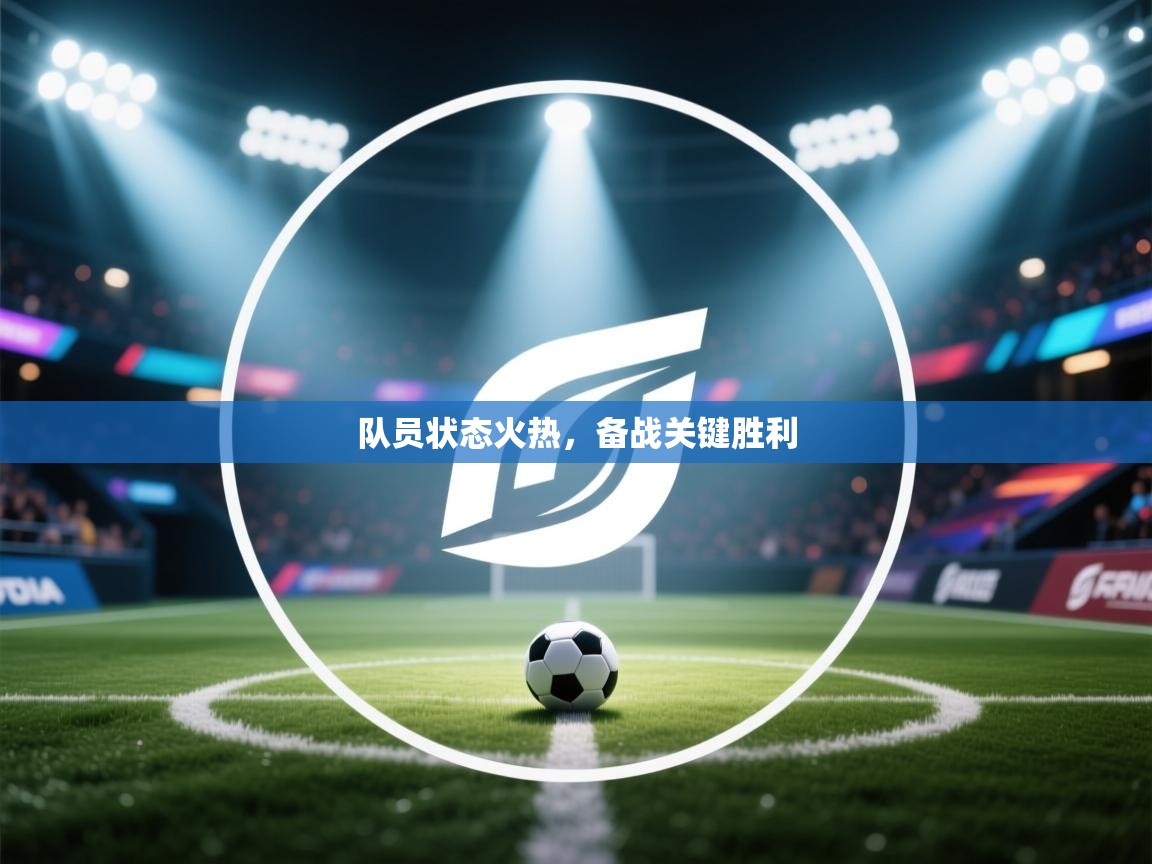 队员状态火热，备战关键胜利  第1张