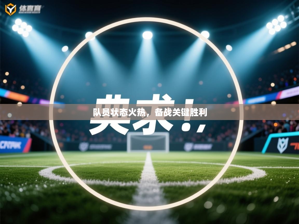 队员状态火热，备战关键胜利  第2张