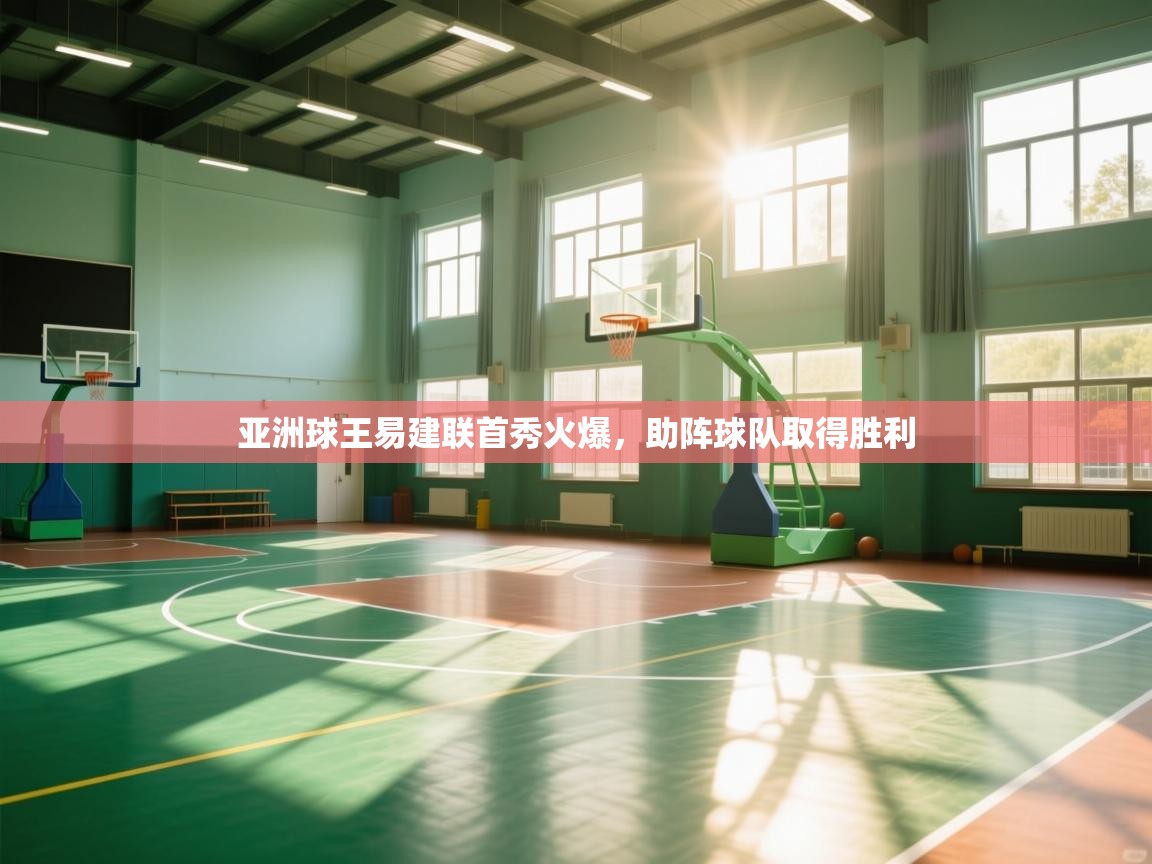 亚洲球王易建联首秀火爆，助阵球队取得胜利  第2张