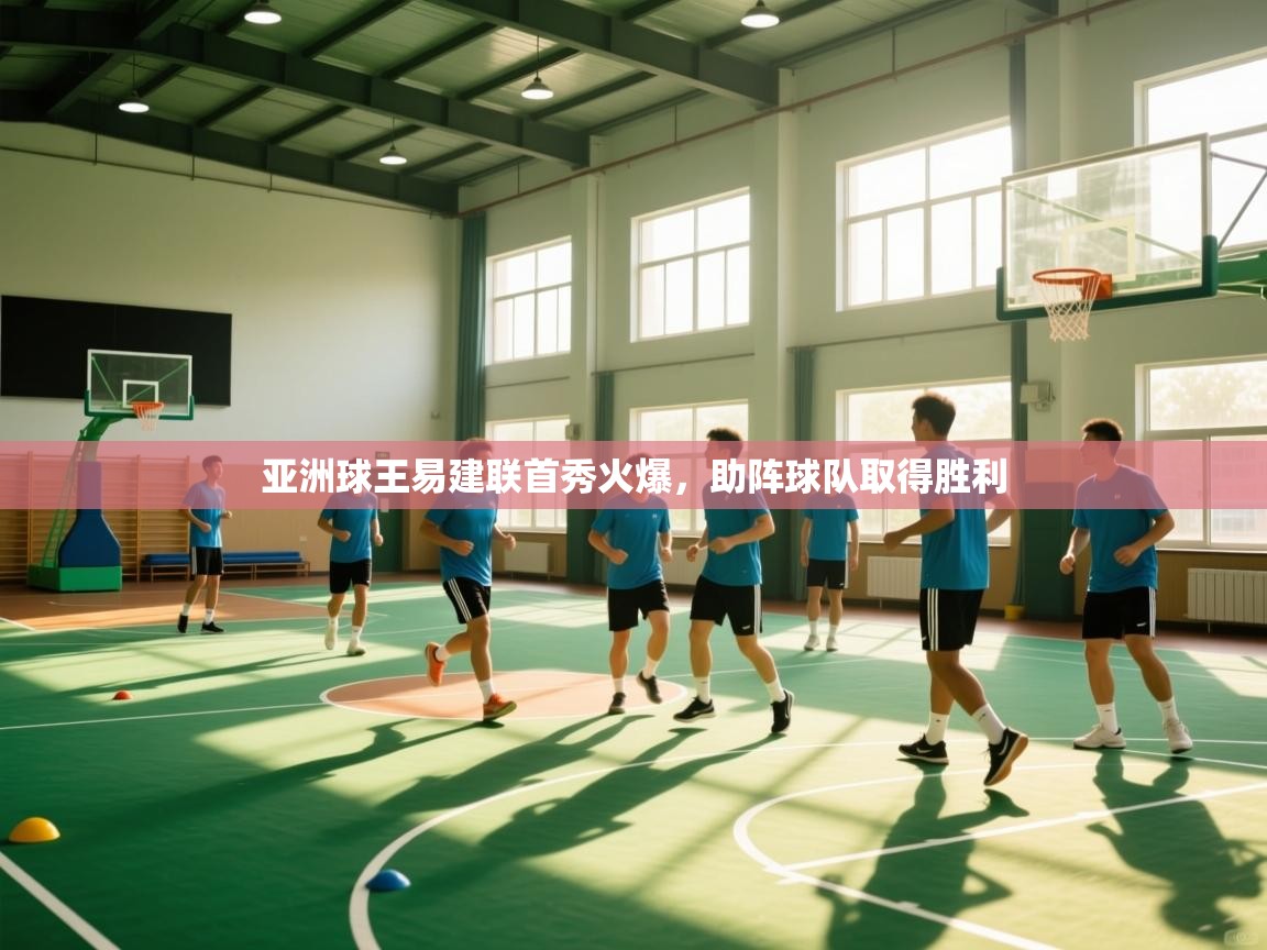 亚洲球王易建联首秀火爆，助阵球队取得胜利  第1张