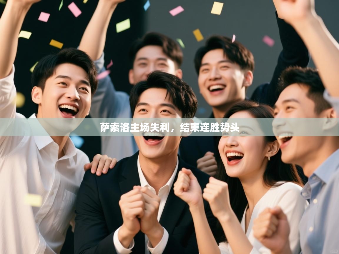 萨索洛主场失利，结束连胜势头  第1张