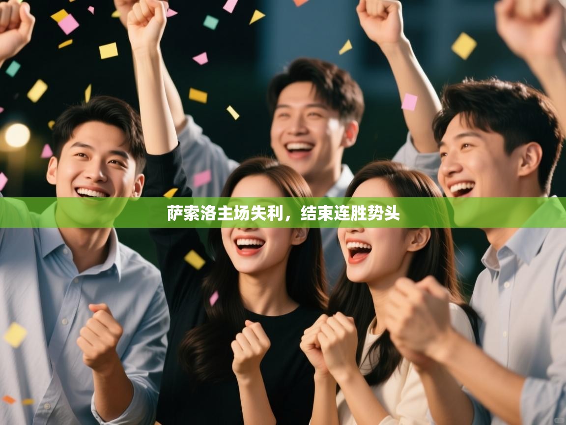 萨索洛主场失利，结束连胜势头  第2张