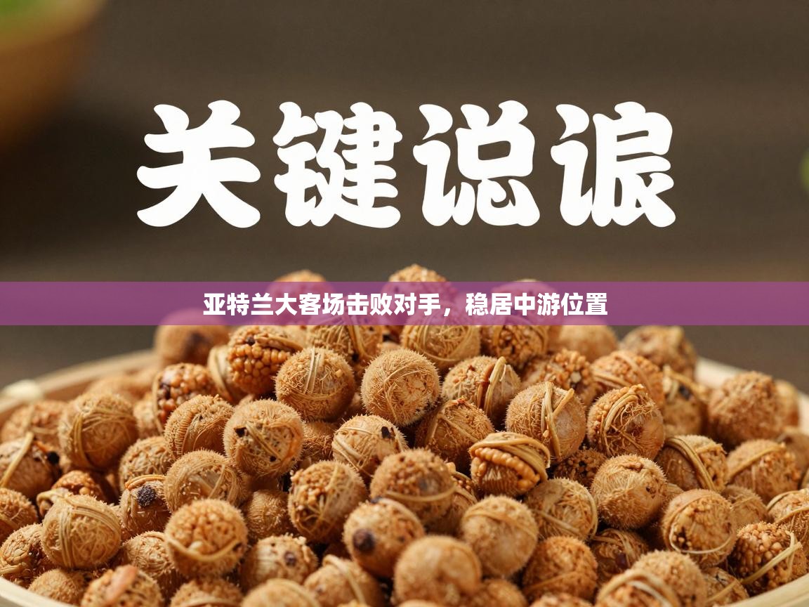 亚特兰大客场击败对手，稳居中游位置  第1张