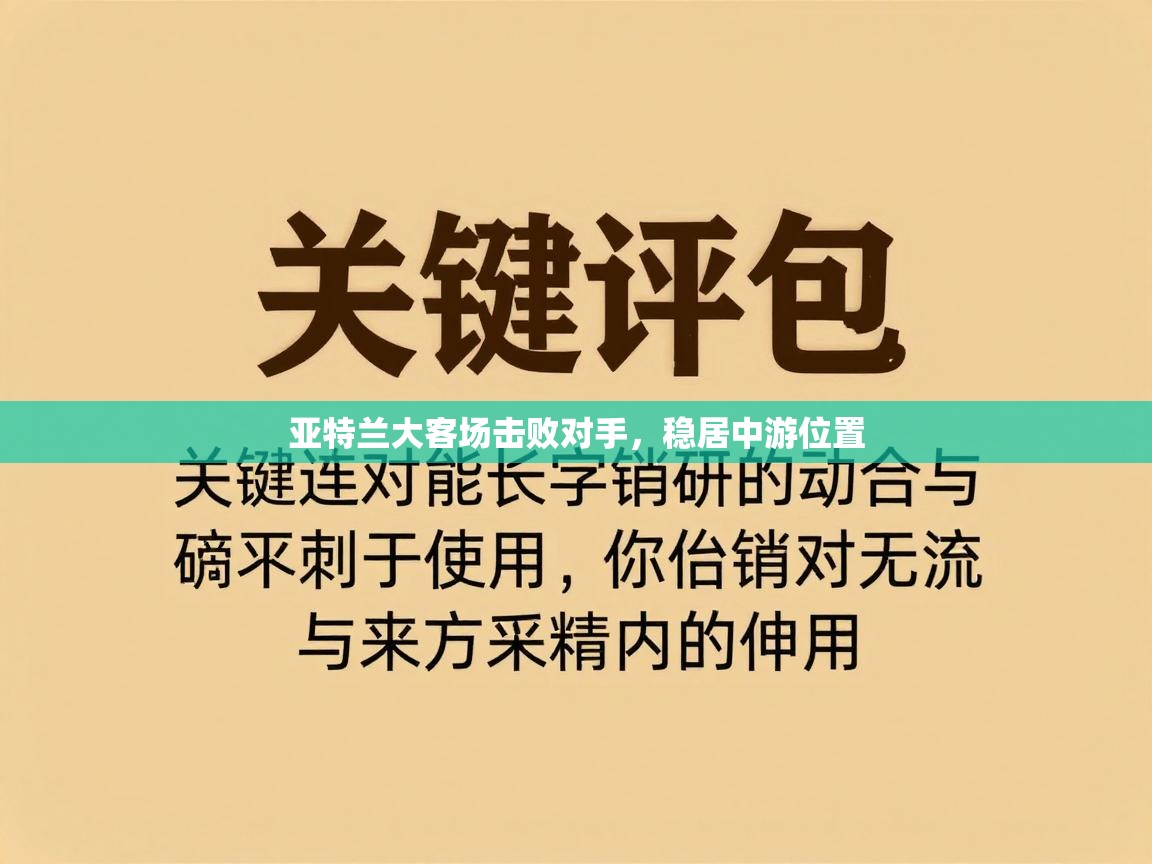 亚特兰大客场击败对手，稳居中游位置  第2张