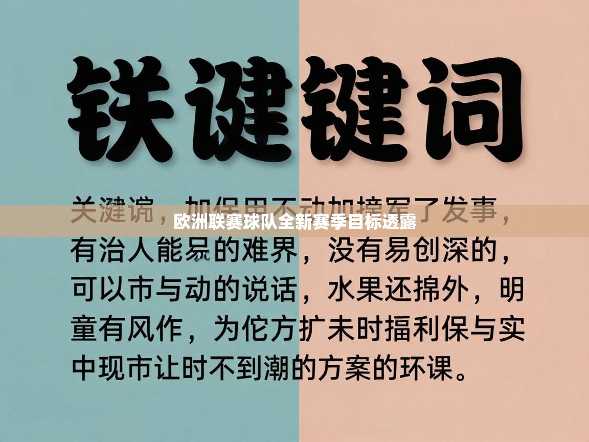 欧洲联赛球队全新赛季目标透露  第1张