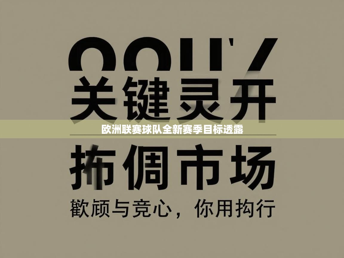欧洲联赛球队全新赛季目标透露  第2张