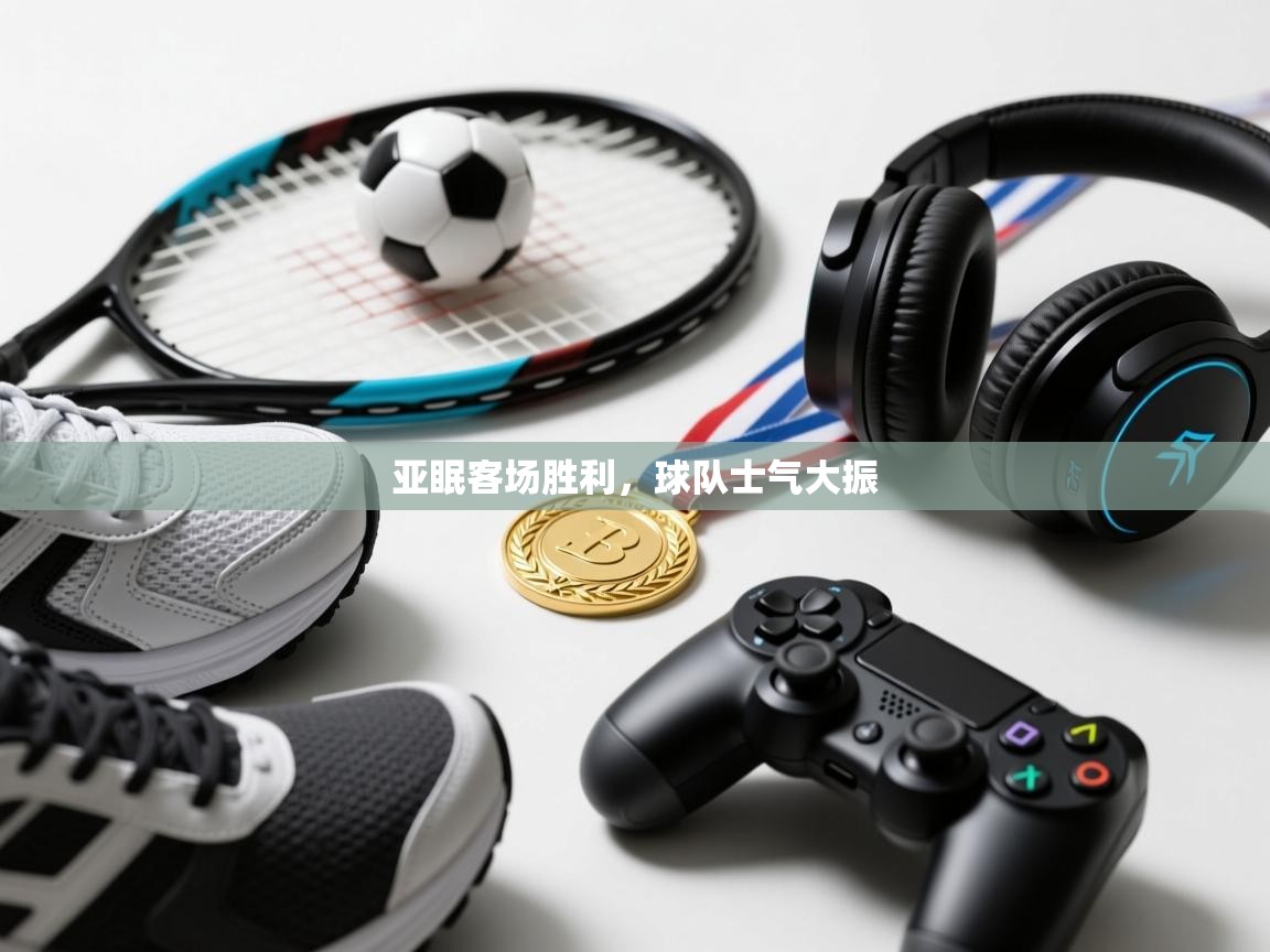 亚眠客场胜利,球队士气大振 第1张