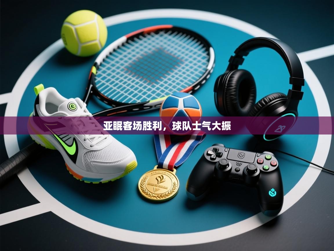 亚眠客场胜利,球队士气大振 第2张