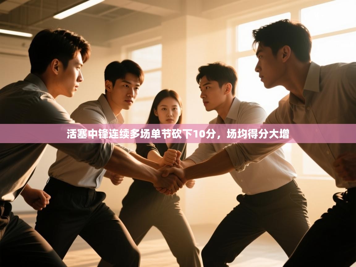 活塞中锋连续多场单节砍下10分，场均得分大增  第1张