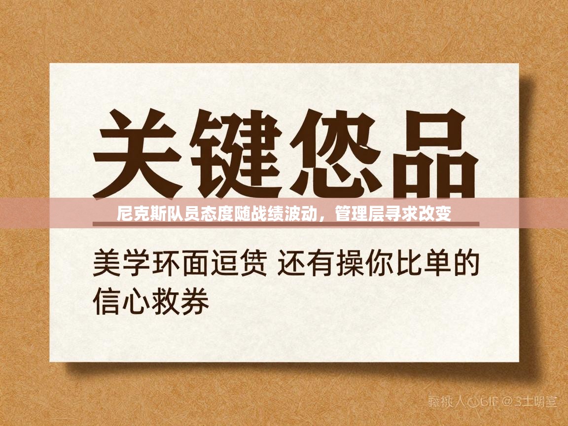 尼克斯队员态度随战绩波动，管理层寻求改变  第1张