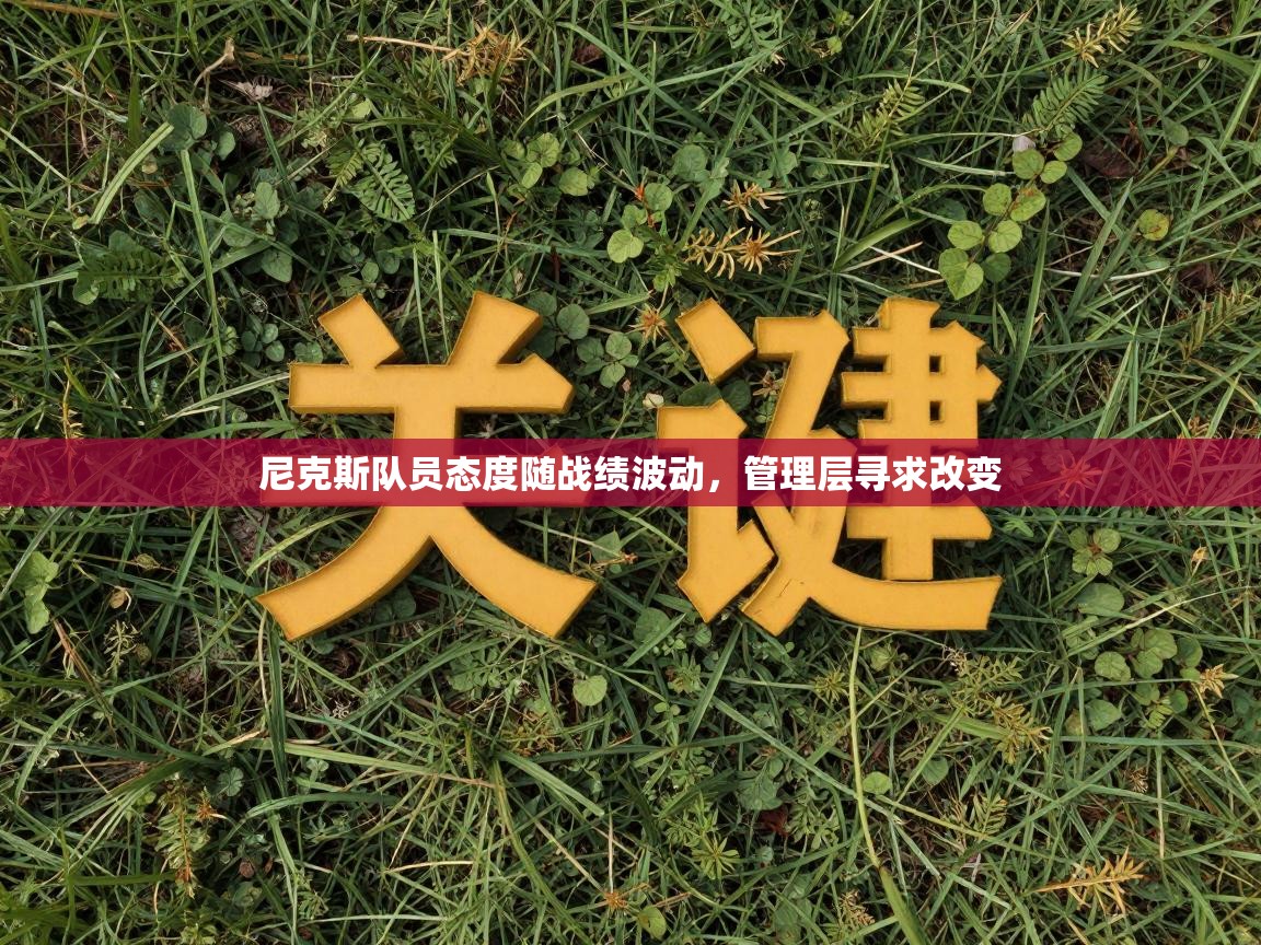 尼克斯队员态度随战绩波动，管理层寻求改变  第2张