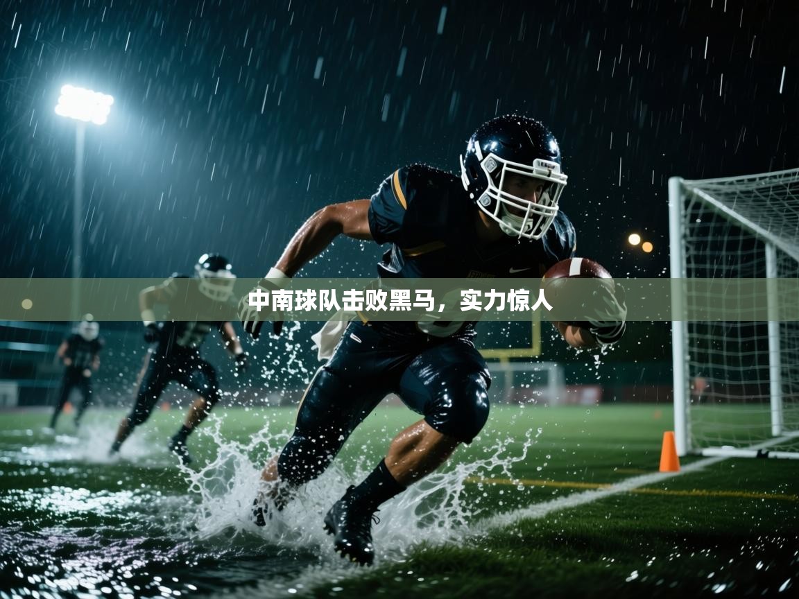 中南球队击败黑马，实力惊人  第2张