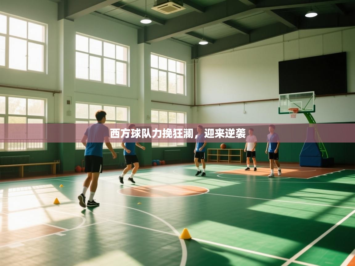 西方球队力挽狂澜，迎来逆袭  第2张