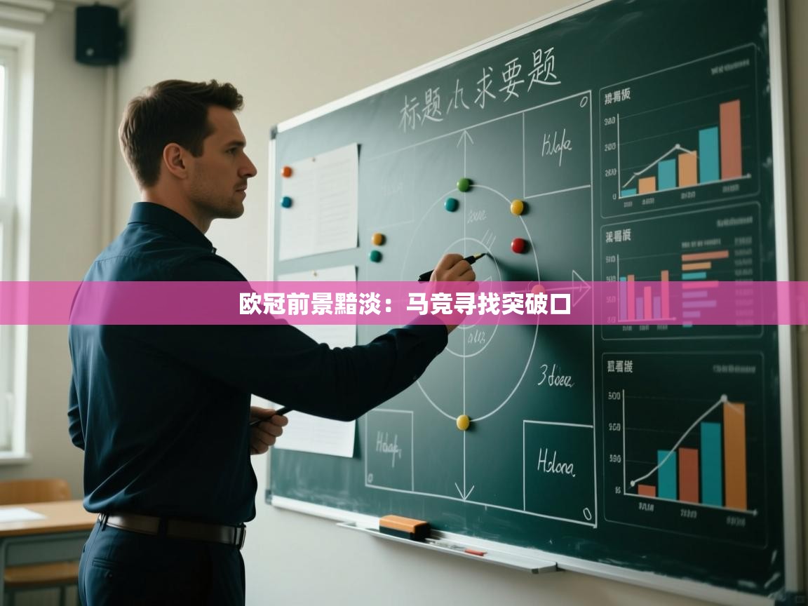 欧冠前景黯淡:马竞寻找突破口 第2张