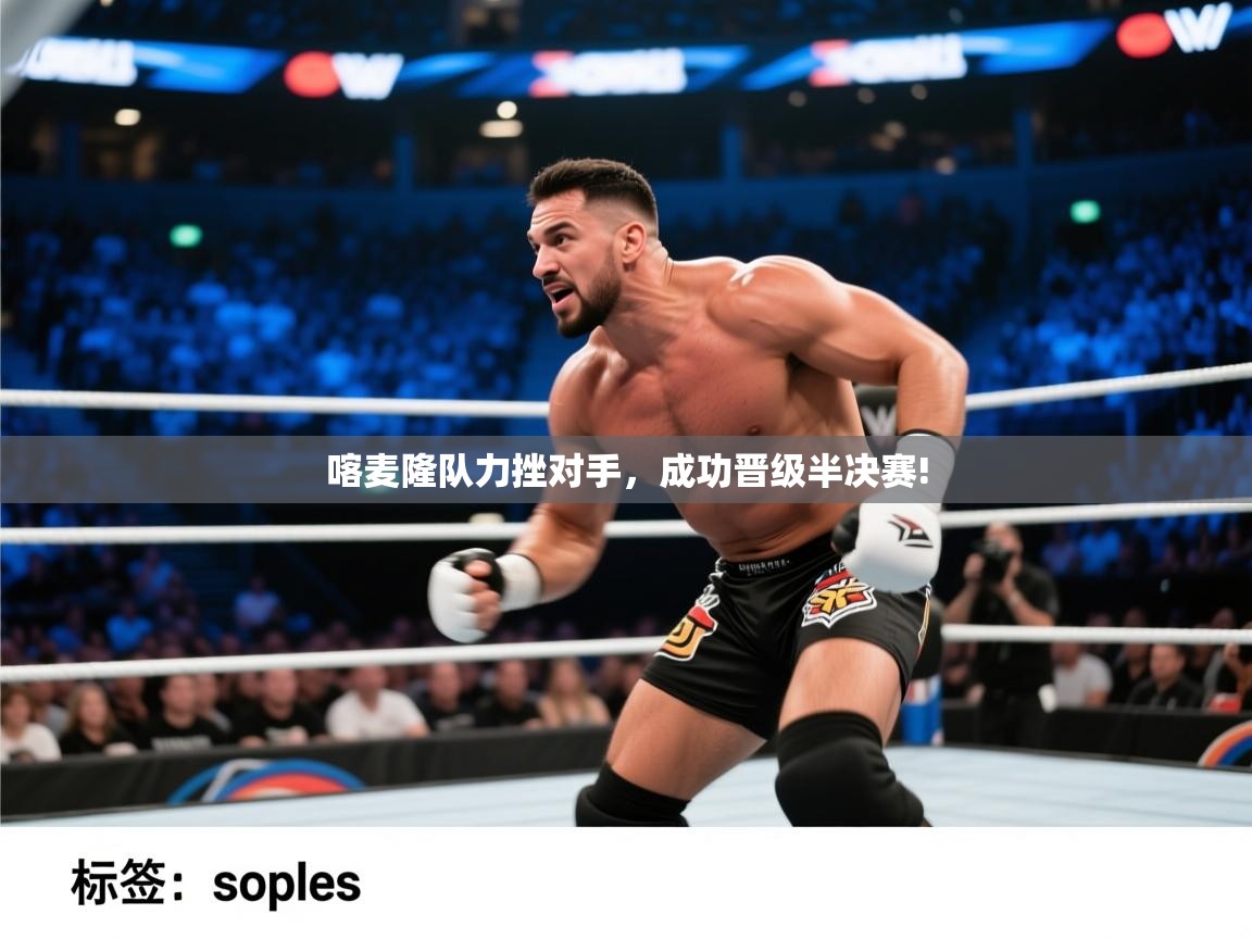 喀麦隆队力挫对手,成功晋级半决赛! 第1张