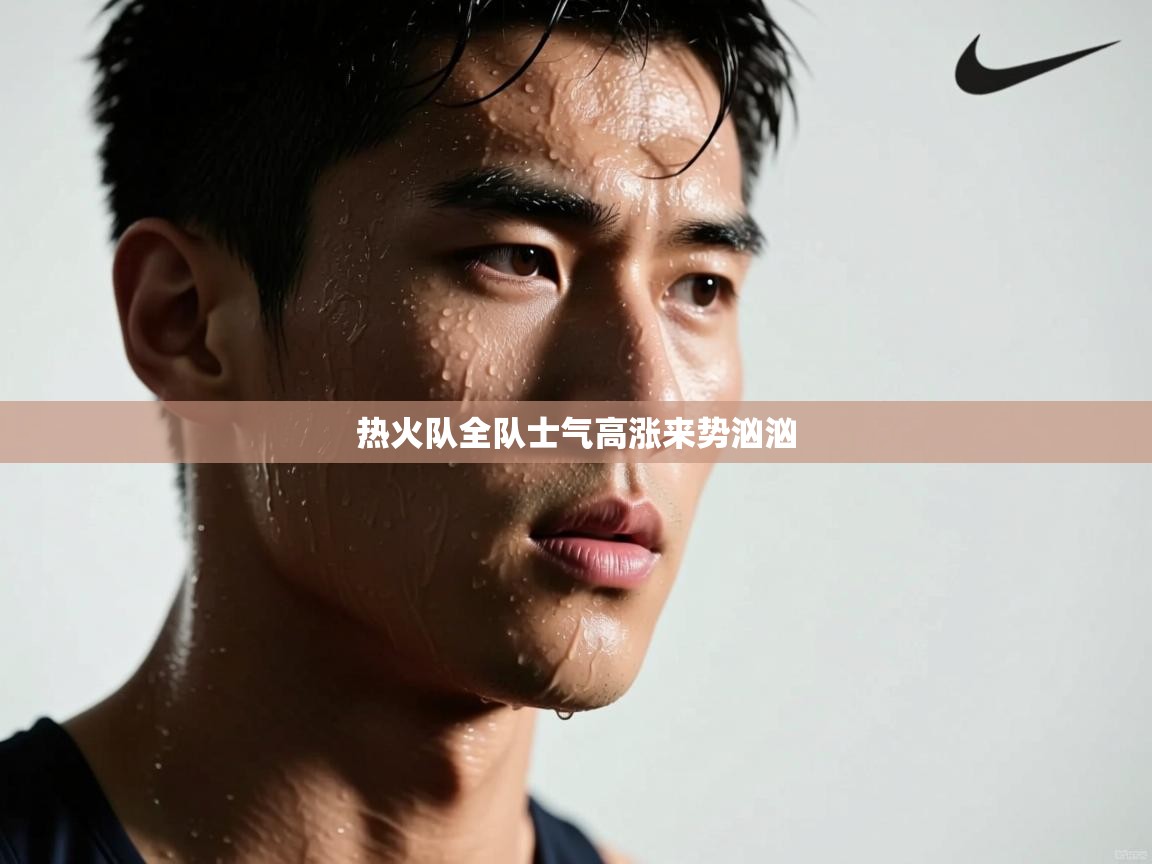 热火队全队士气高涨来势汹汹  第1张