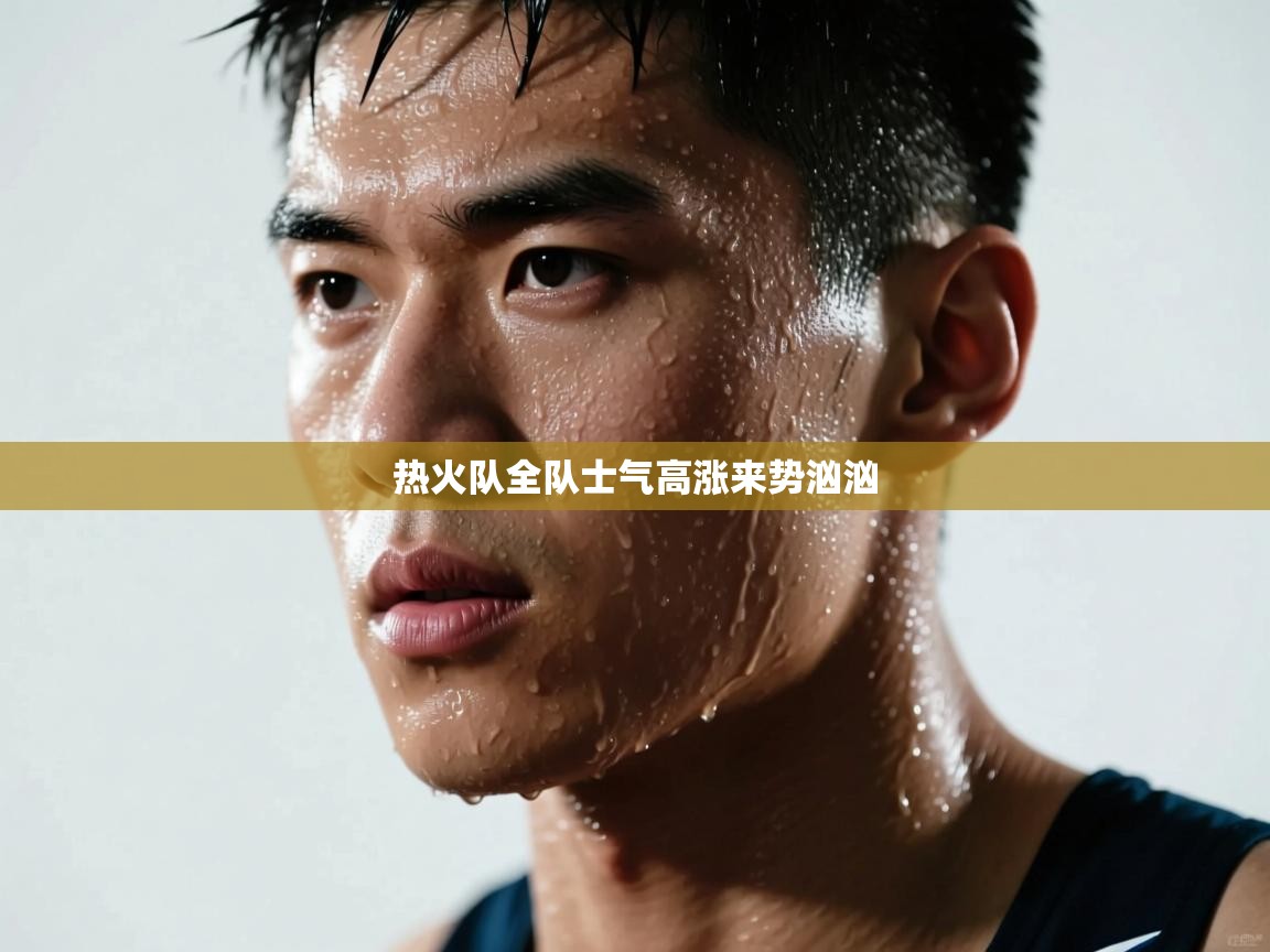 热火队全队士气高涨来势汹汹  第2张