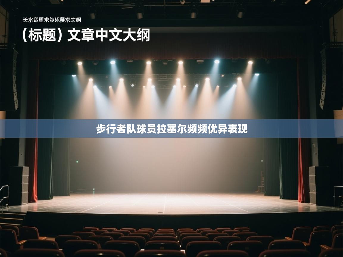 步行者队球员拉塞尔频频优异表现 第1张