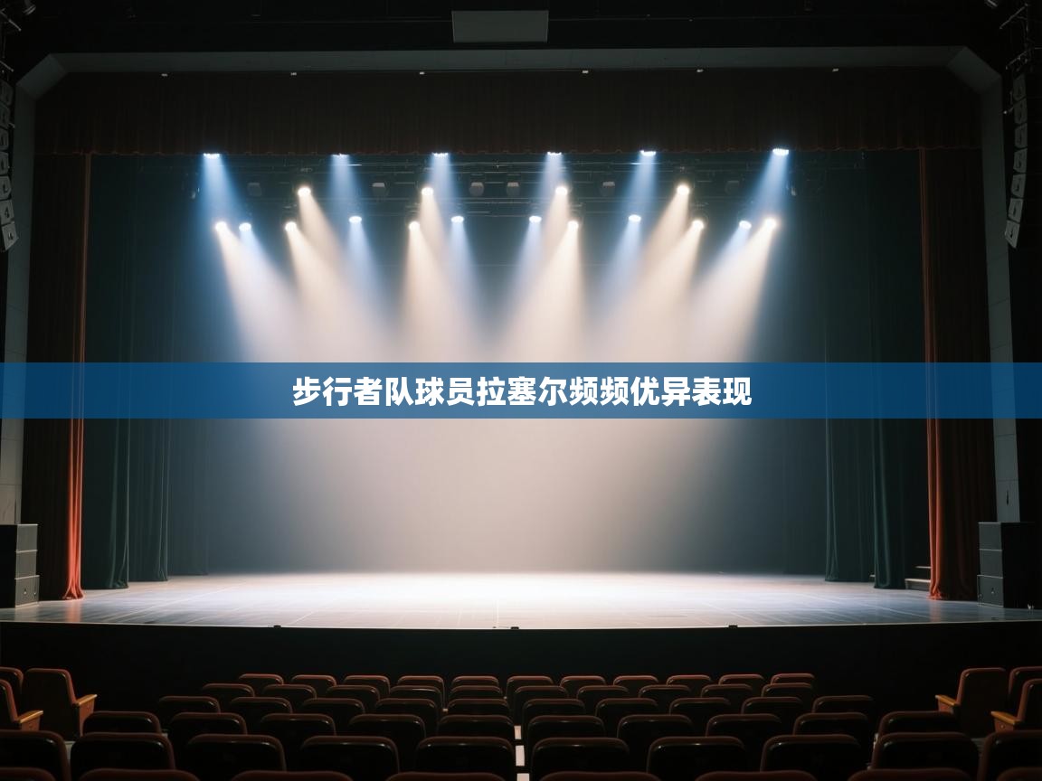 步行者队球员拉塞尔频频优异表现 第2张