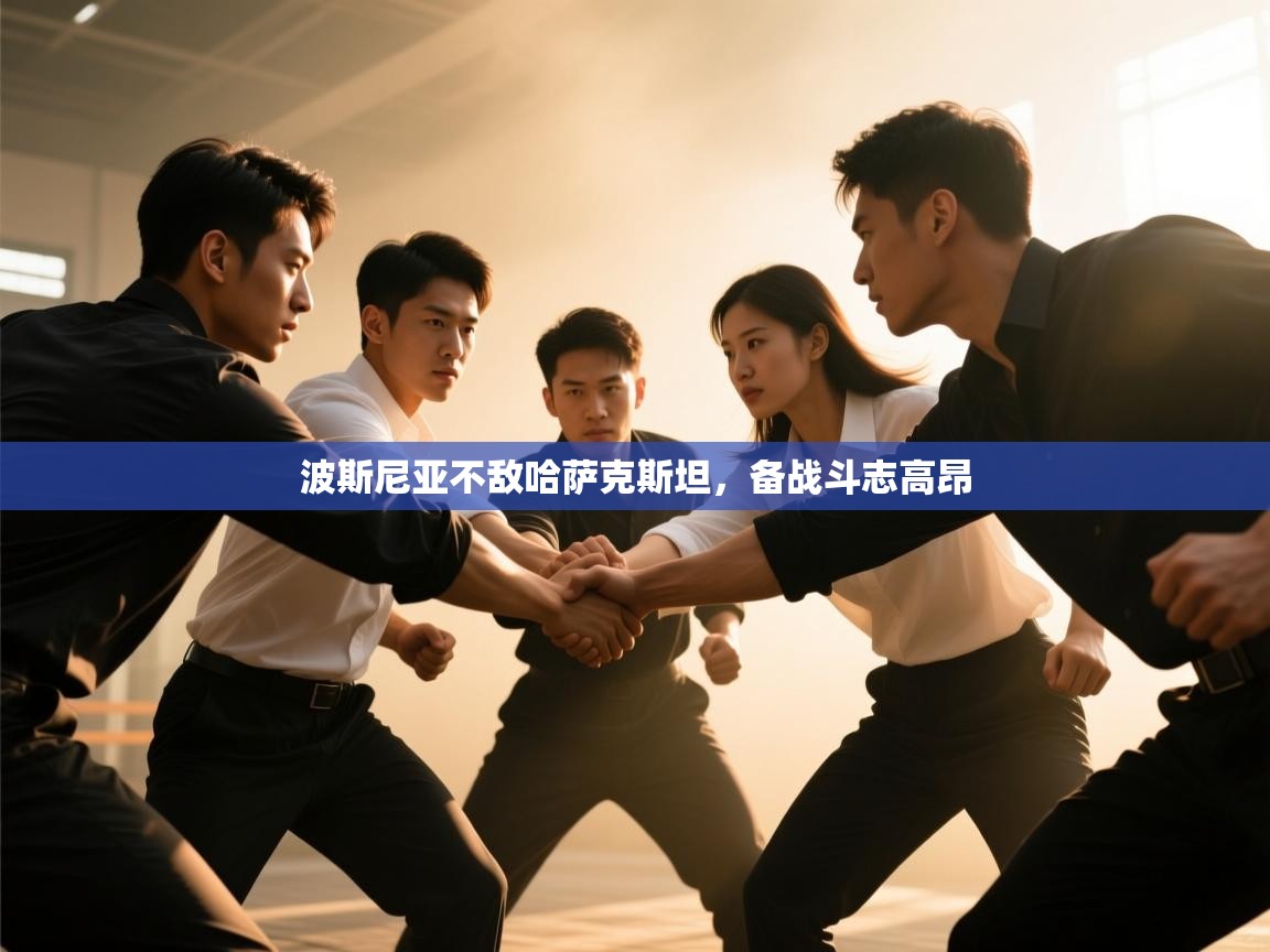 波斯尼亚不敌哈萨克斯坦，备战斗志高昂  第2张