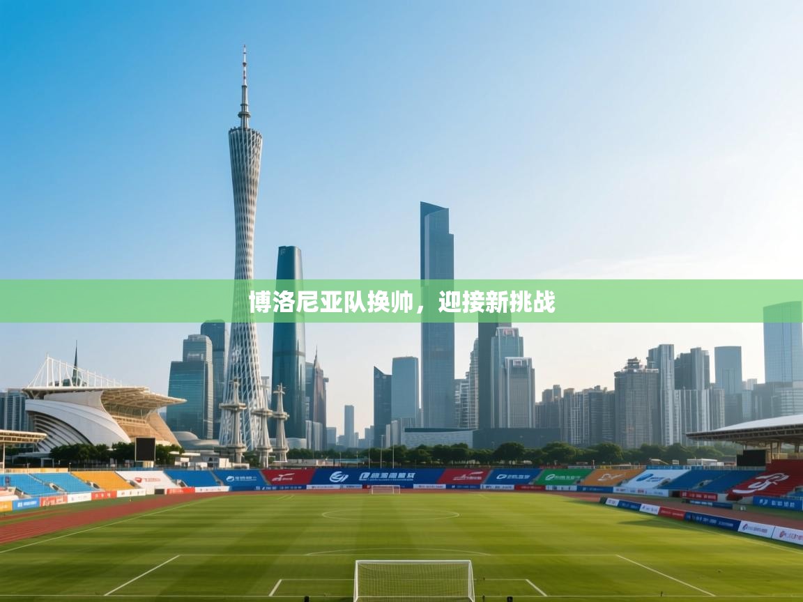 博洛尼亚队换帅，迎接新挑战  第2张