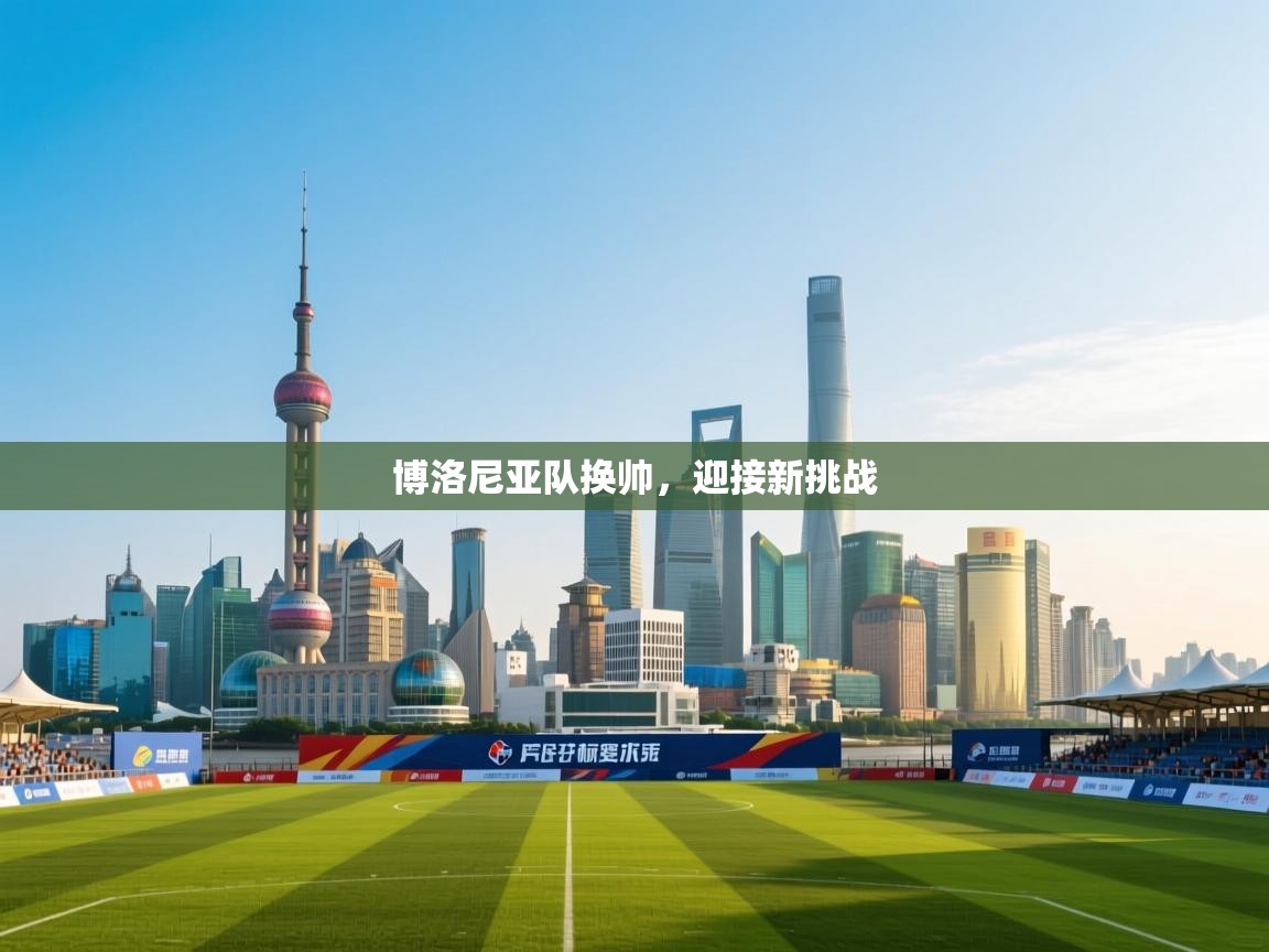 博洛尼亚队换帅，迎接新挑战  第1张