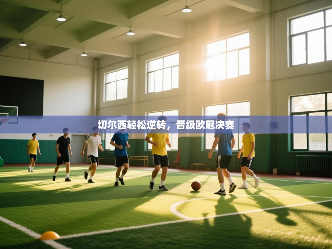 切尔西轻松逆转，晋级欧冠决赛  第1张