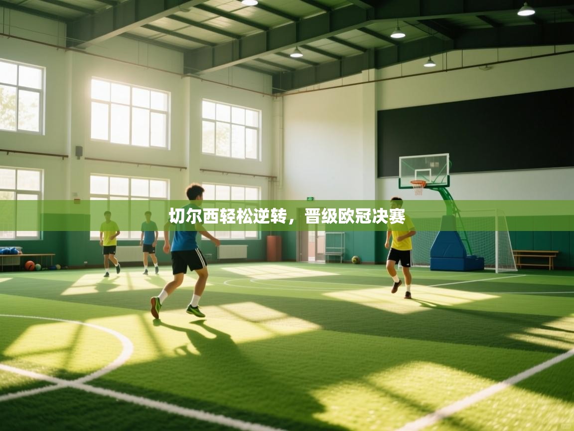 切尔西轻松逆转，晋级欧冠决赛  第2张