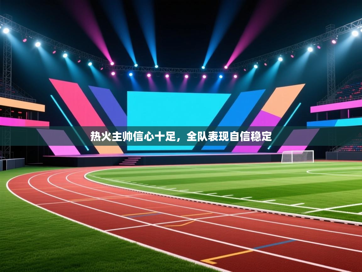 热火主帅信心十足，全队表现自信稳定  第2张