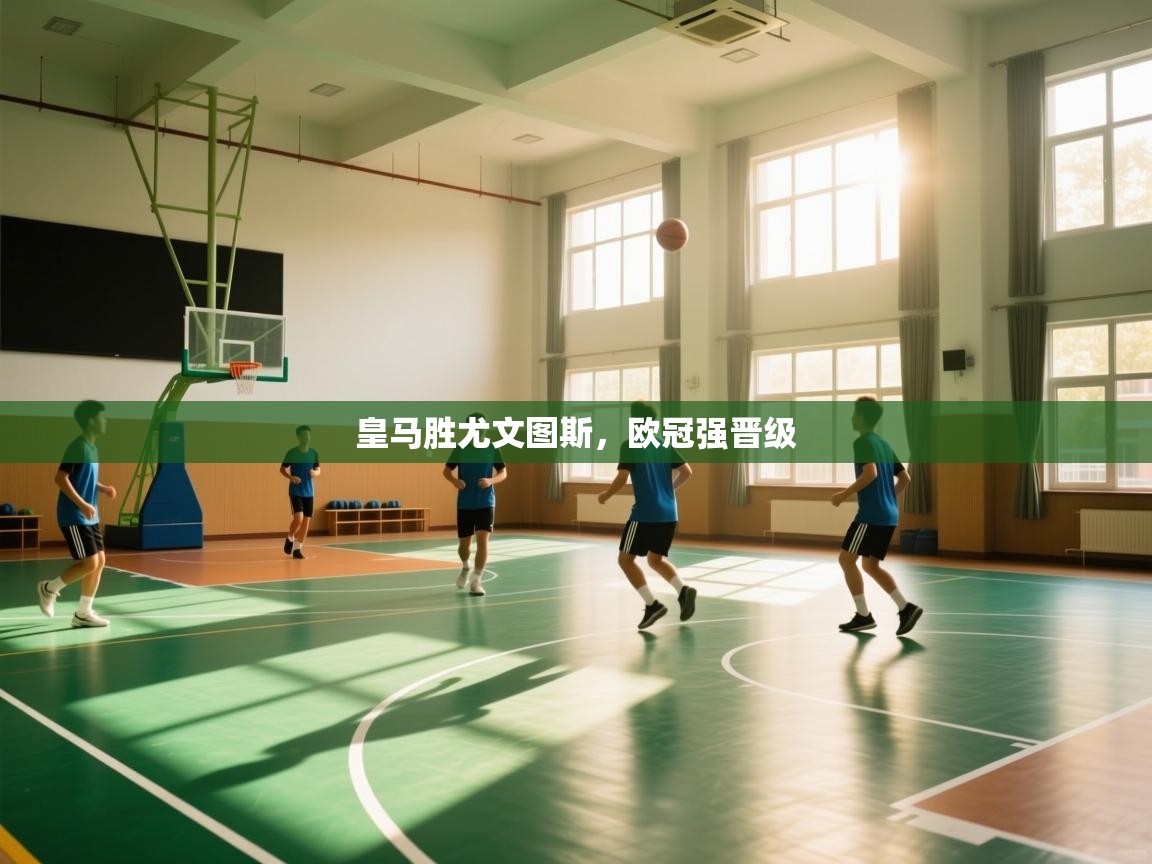 皇马胜尤文图斯,欧冠强晋级 第1张