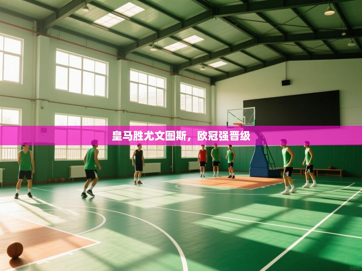 皇马胜尤文图斯,欧冠强晋级 第2张