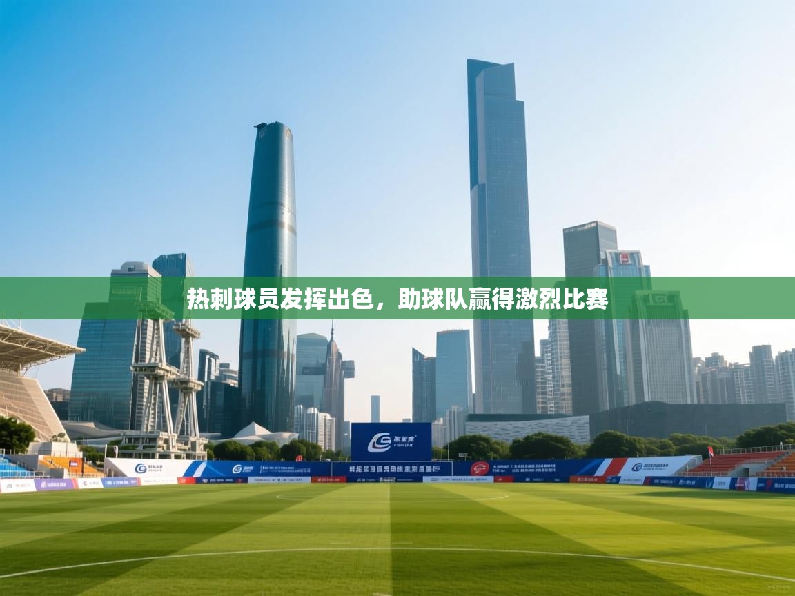 热刺球员发挥出色,助球队赢得激烈比赛 第1张