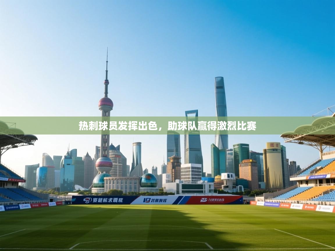 热刺球员发挥出色,助球队赢得激烈比赛 第2张