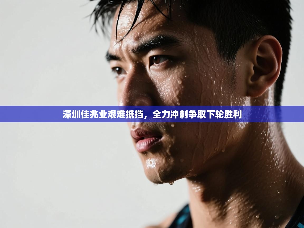 深圳佳兆业艰难抵挡，全力冲刺争取下轮胜利  第2张